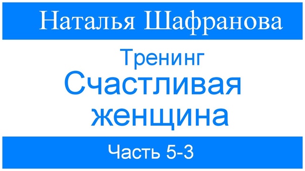 Счастливая женщина - Наталья Шафранова