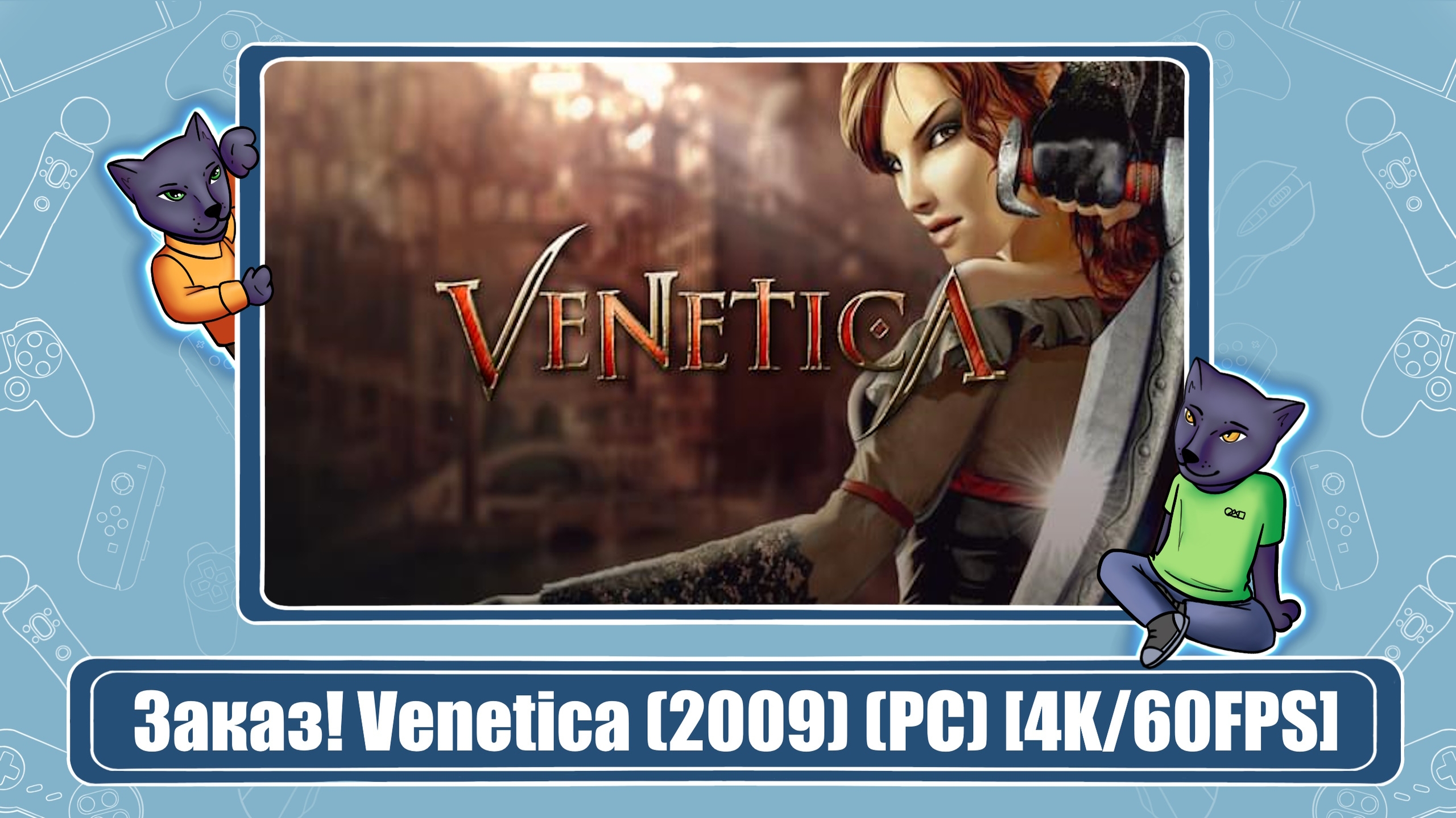 Venetica (Брошено)