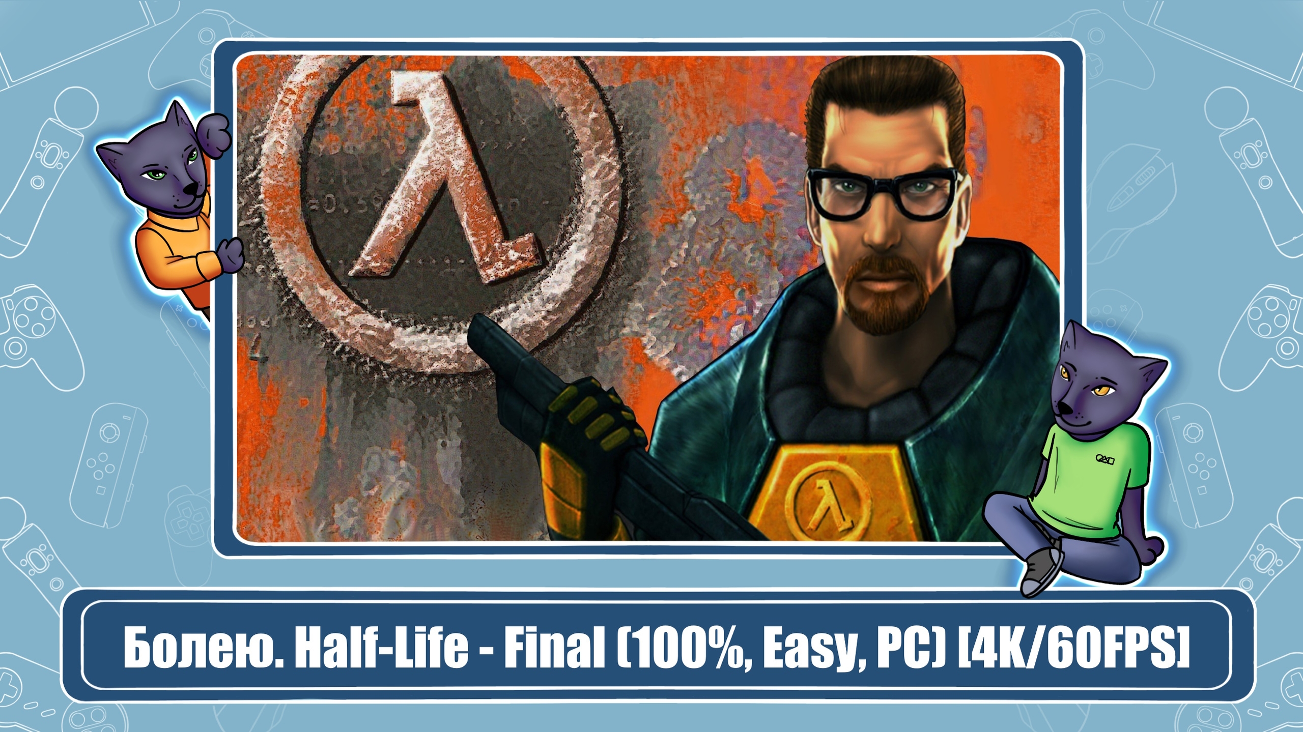 Half-Life (100%)