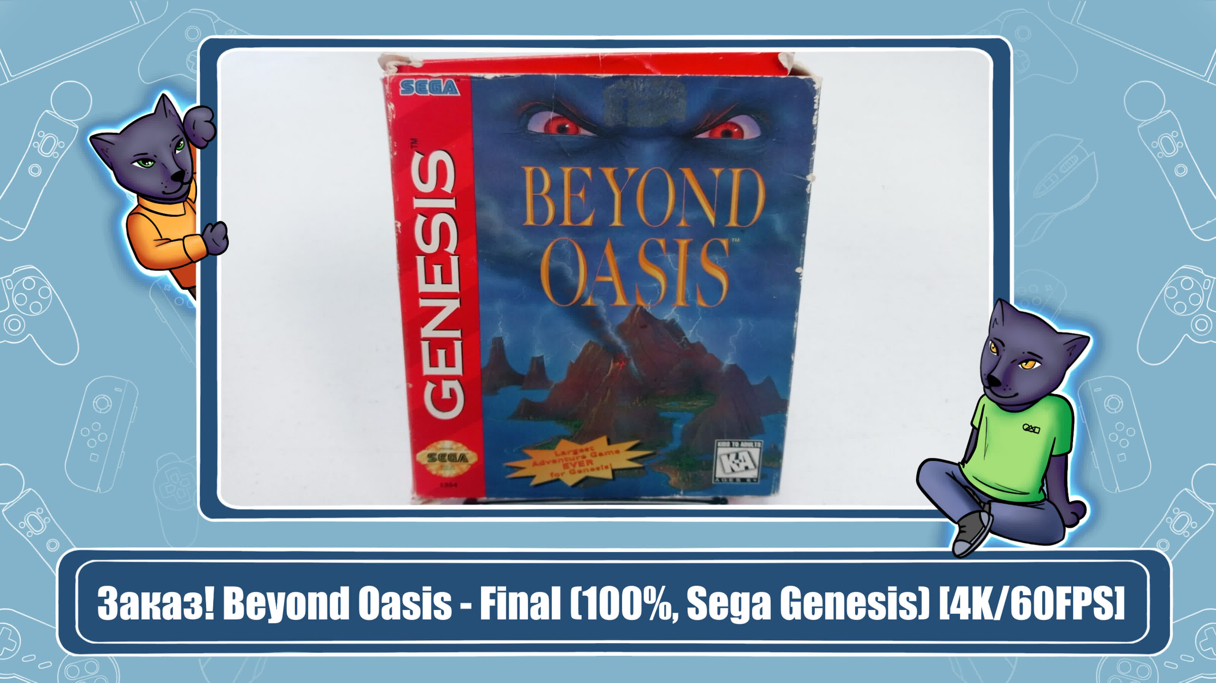 Beyond Oasis (100%)