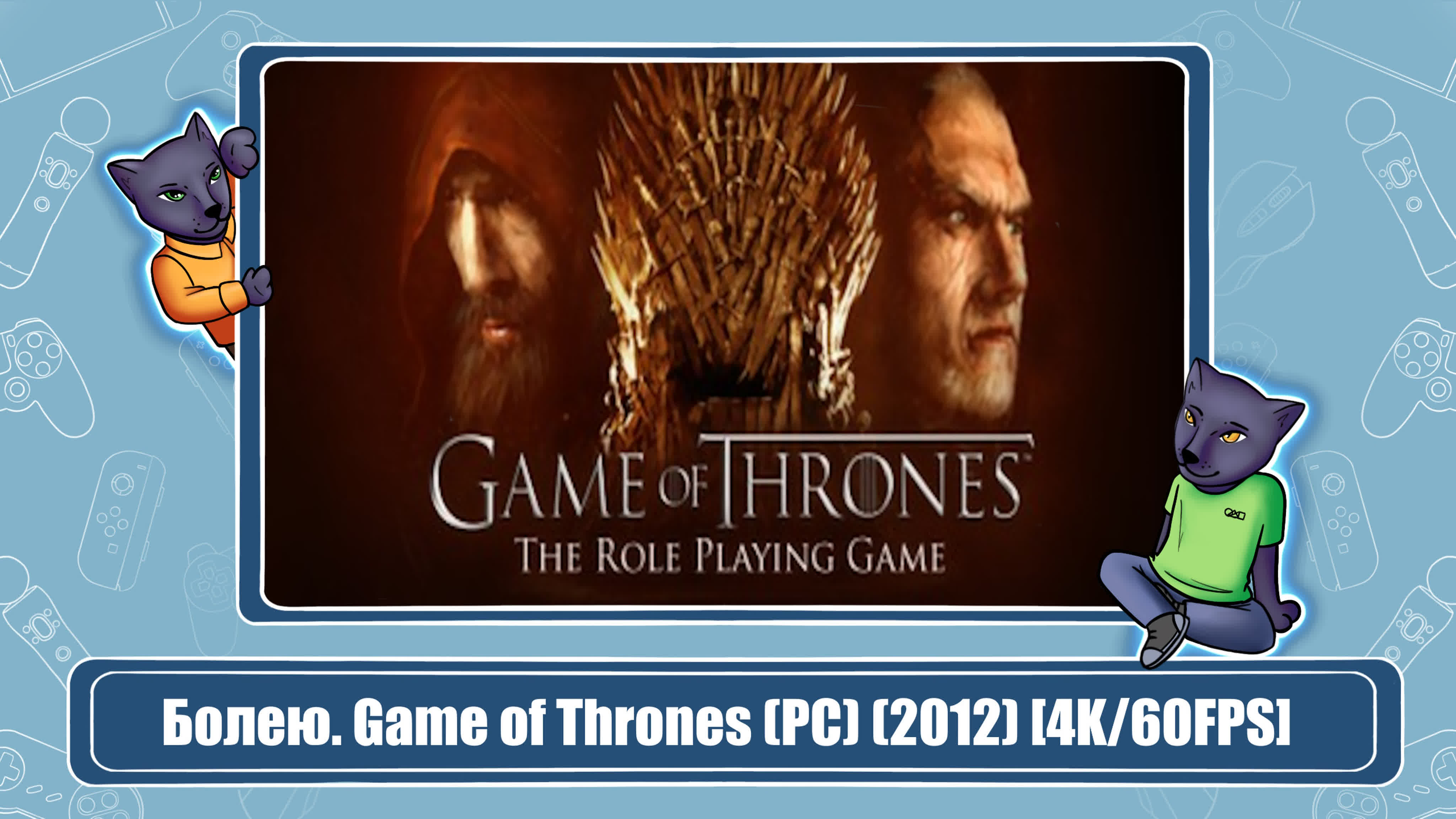 Game of Thrones (Брошено)