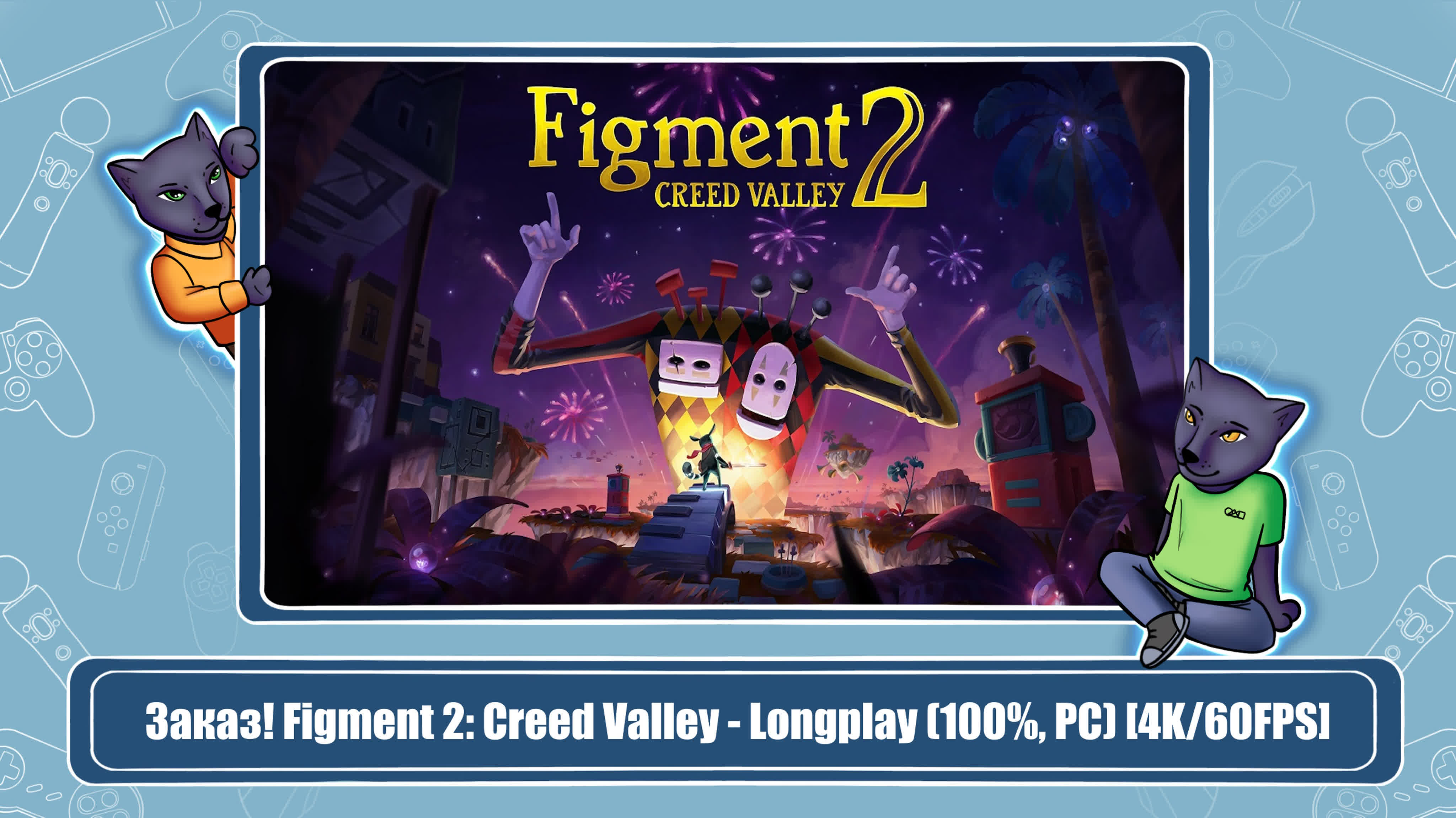 Figment 2: Creed Valley (100%)