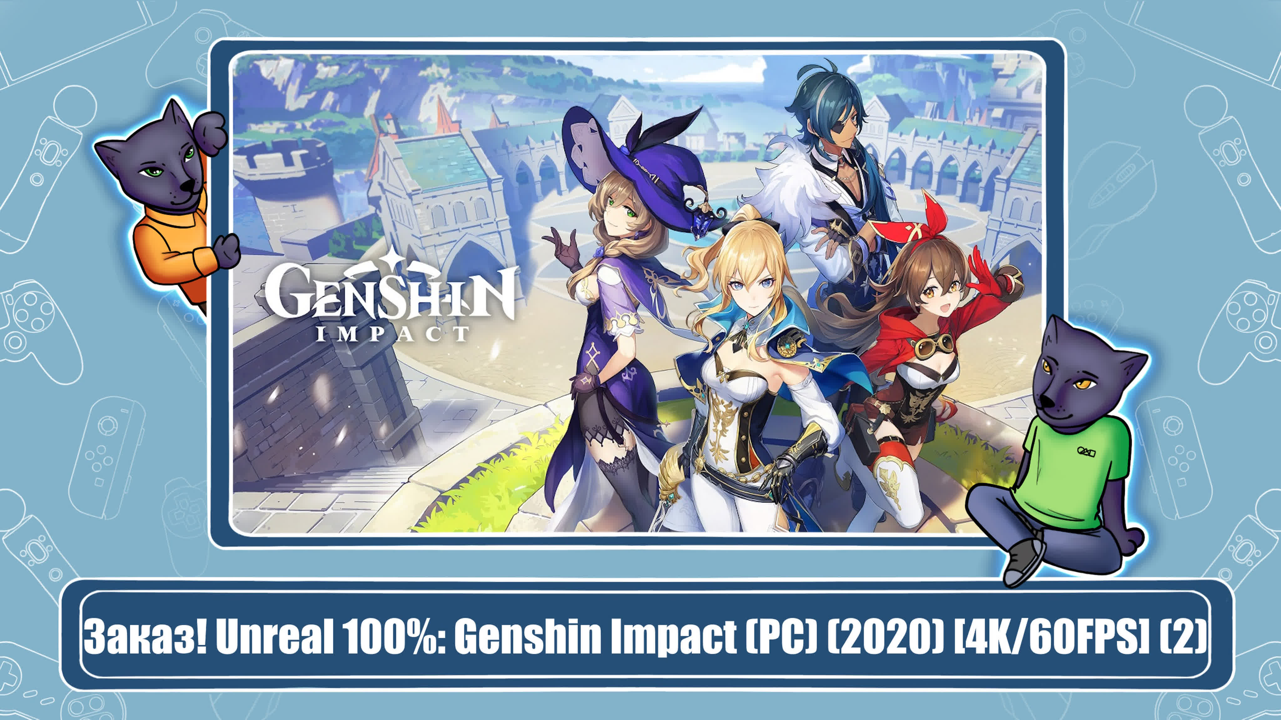 Genshin Impact (Брошено)