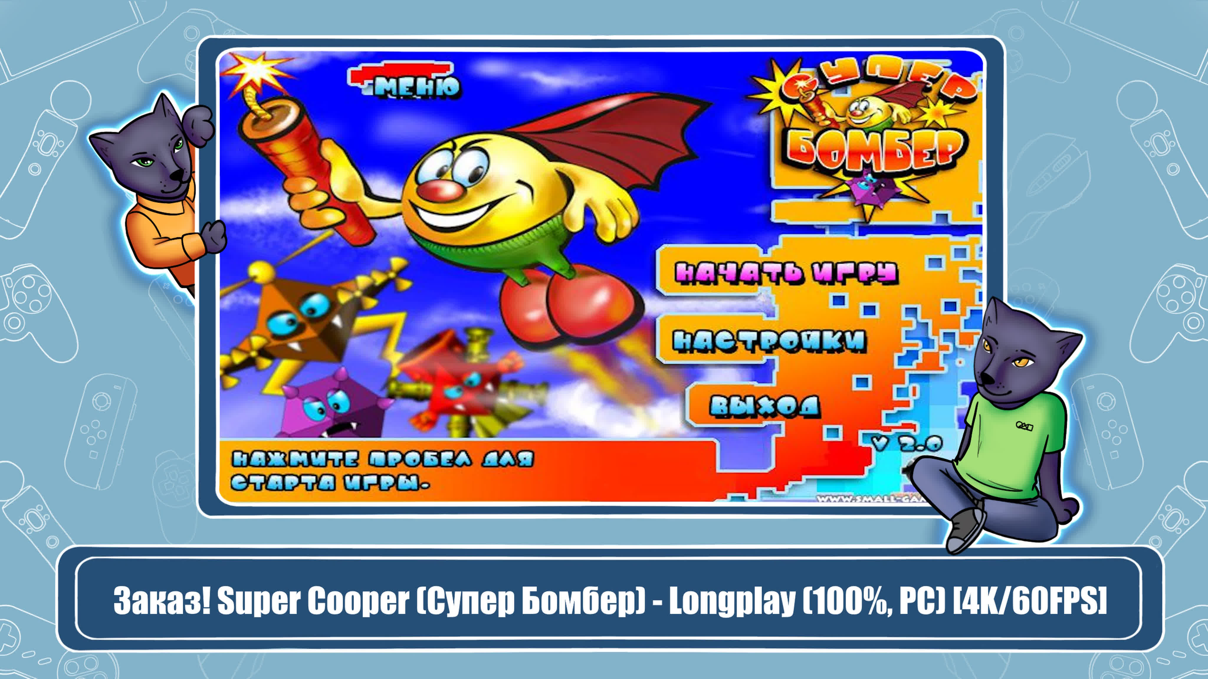 Super Cooper (Супер Бомбер) (100%)