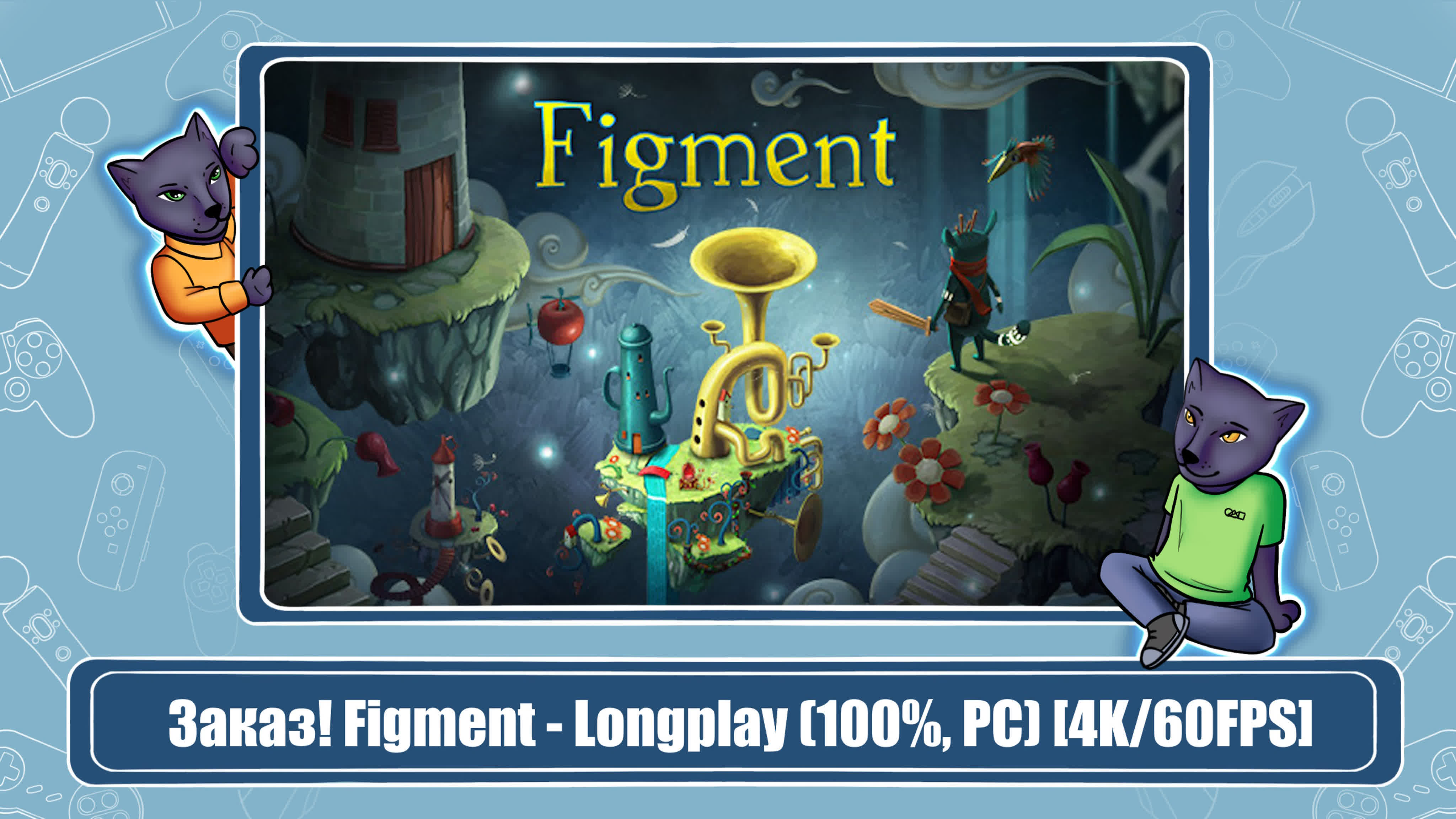 Figment (100%)