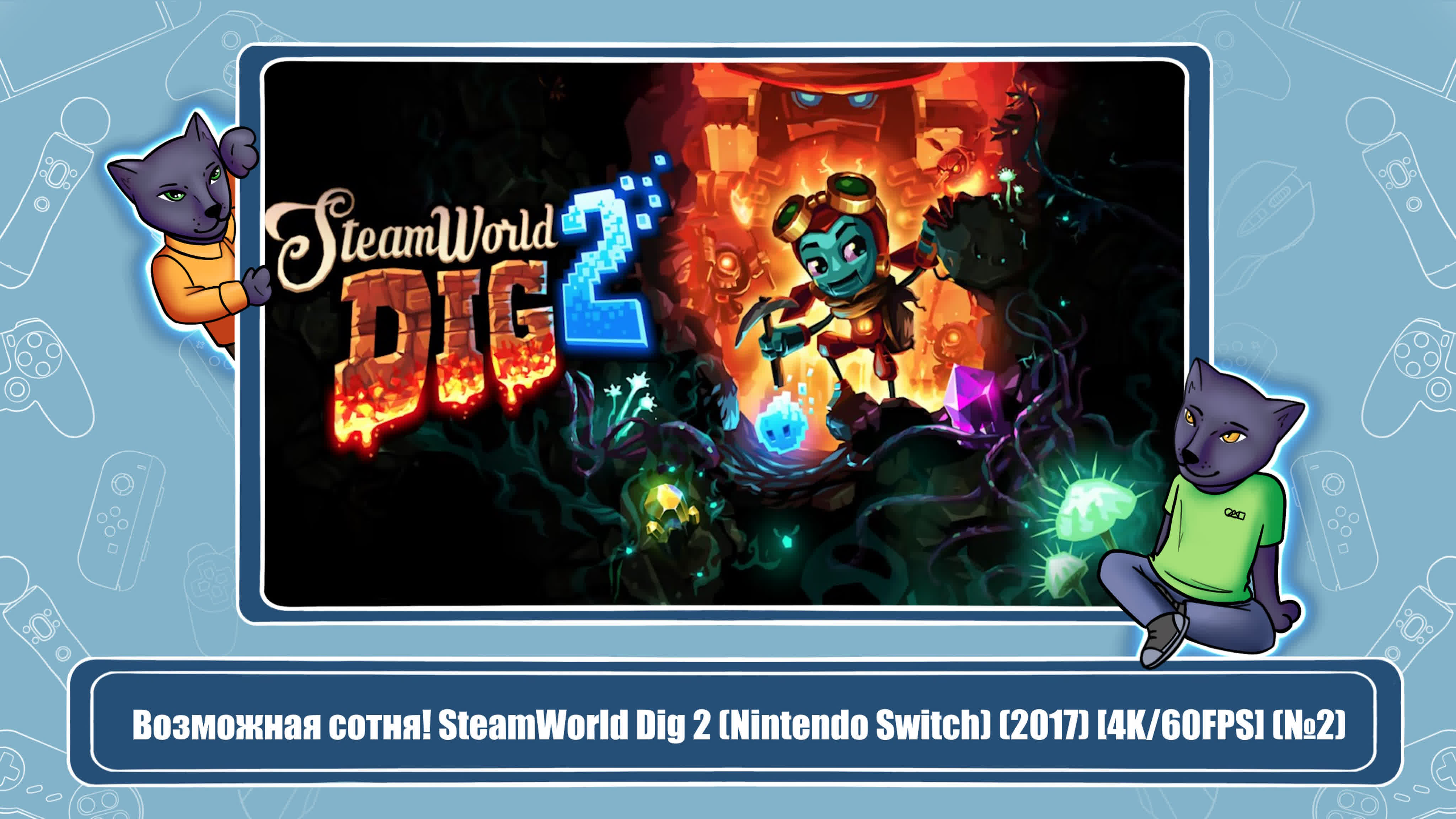SteamWorld Dig 2 (Брошено)