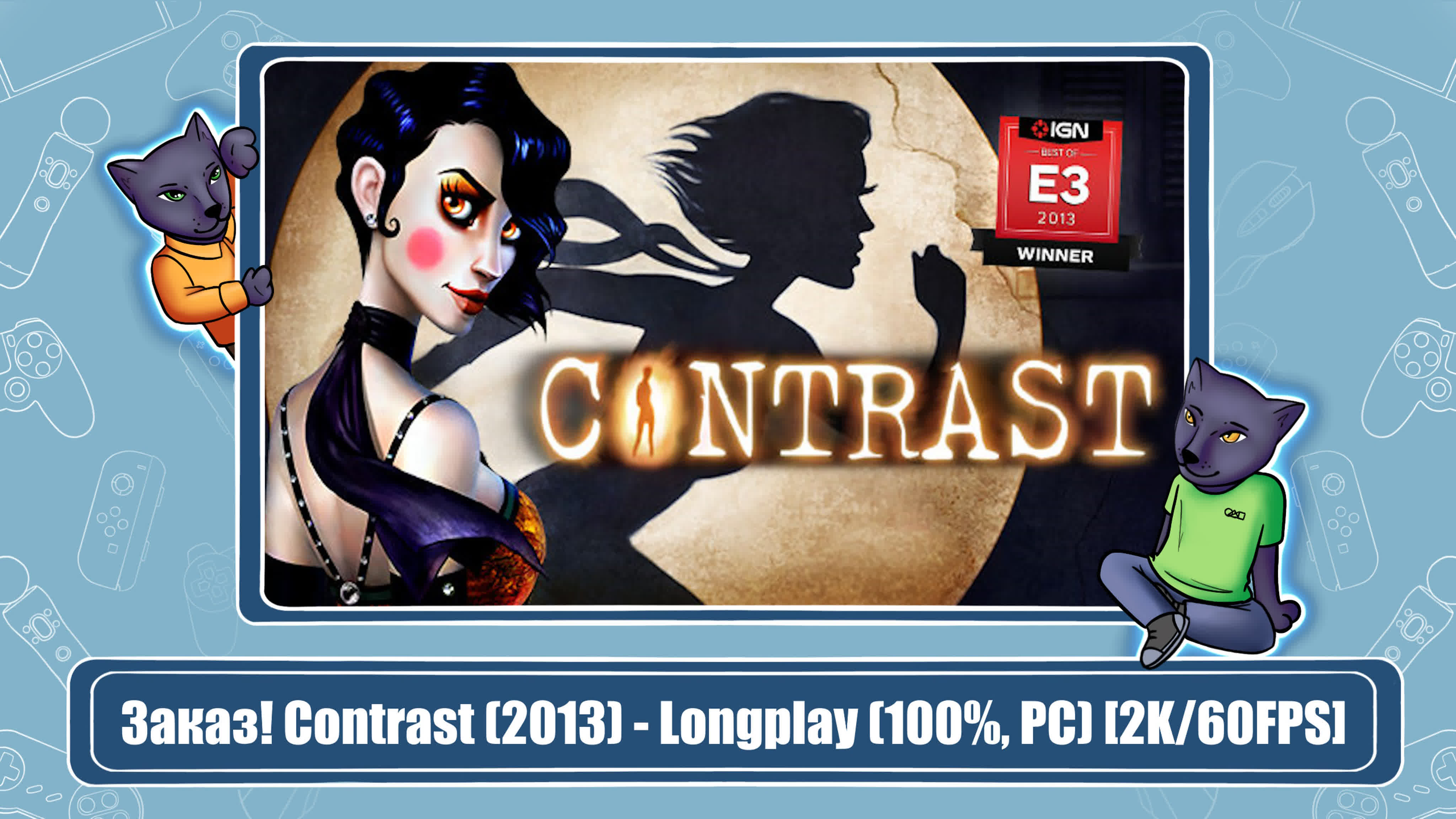 Contrast (2013) (100%)