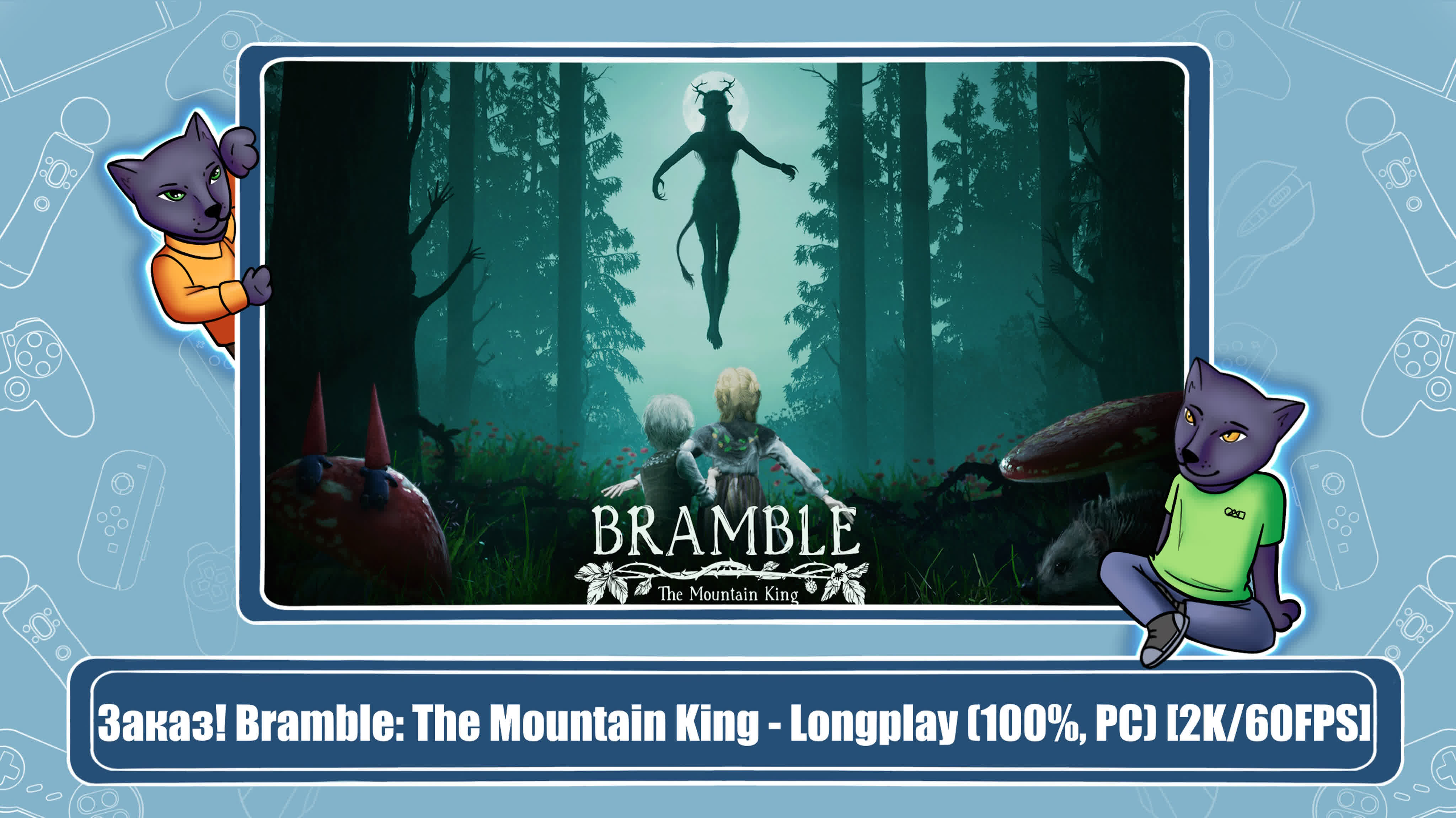 Bramble: The Mountain King (100%)