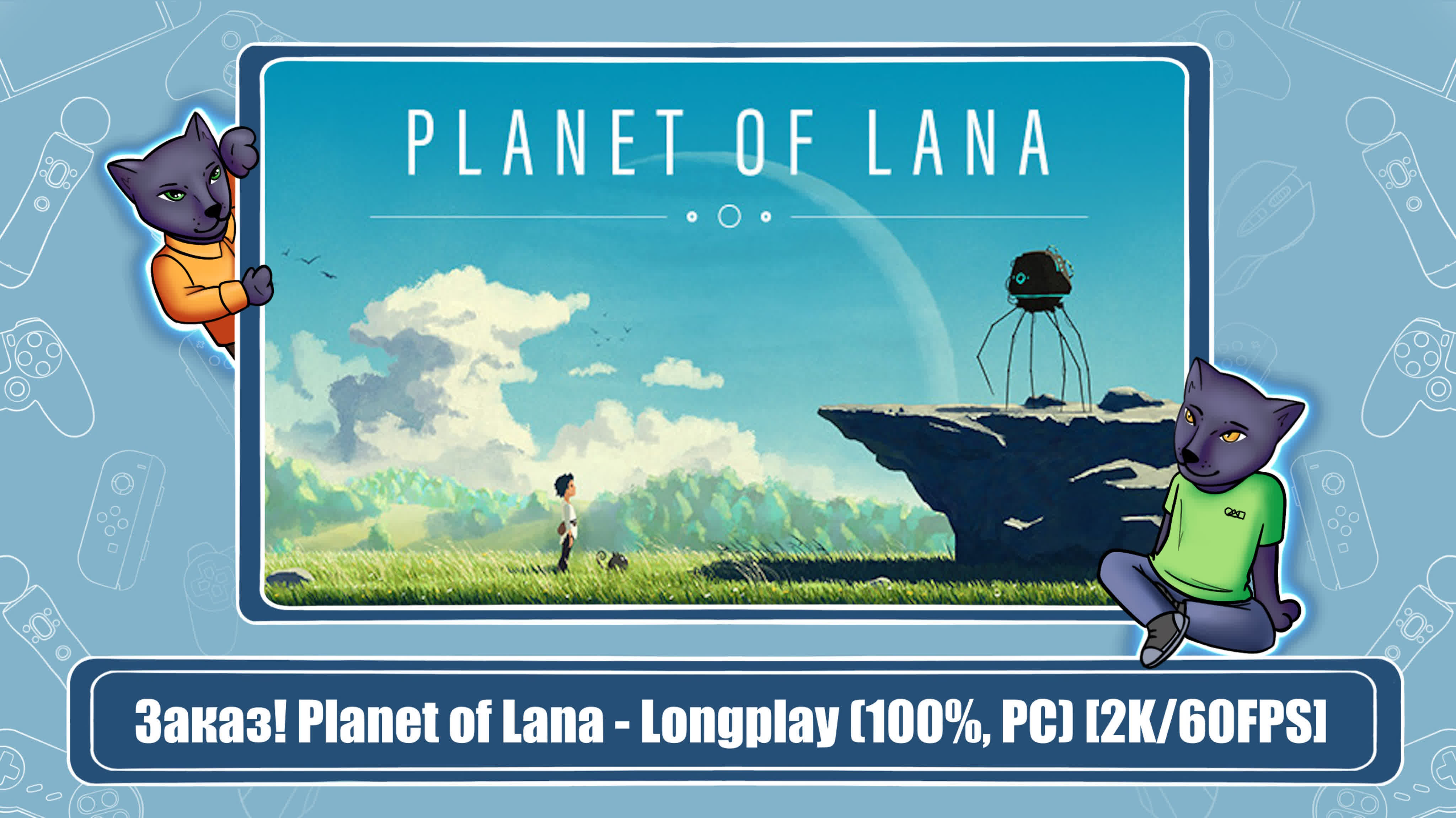 Planet of Lana (100%)
