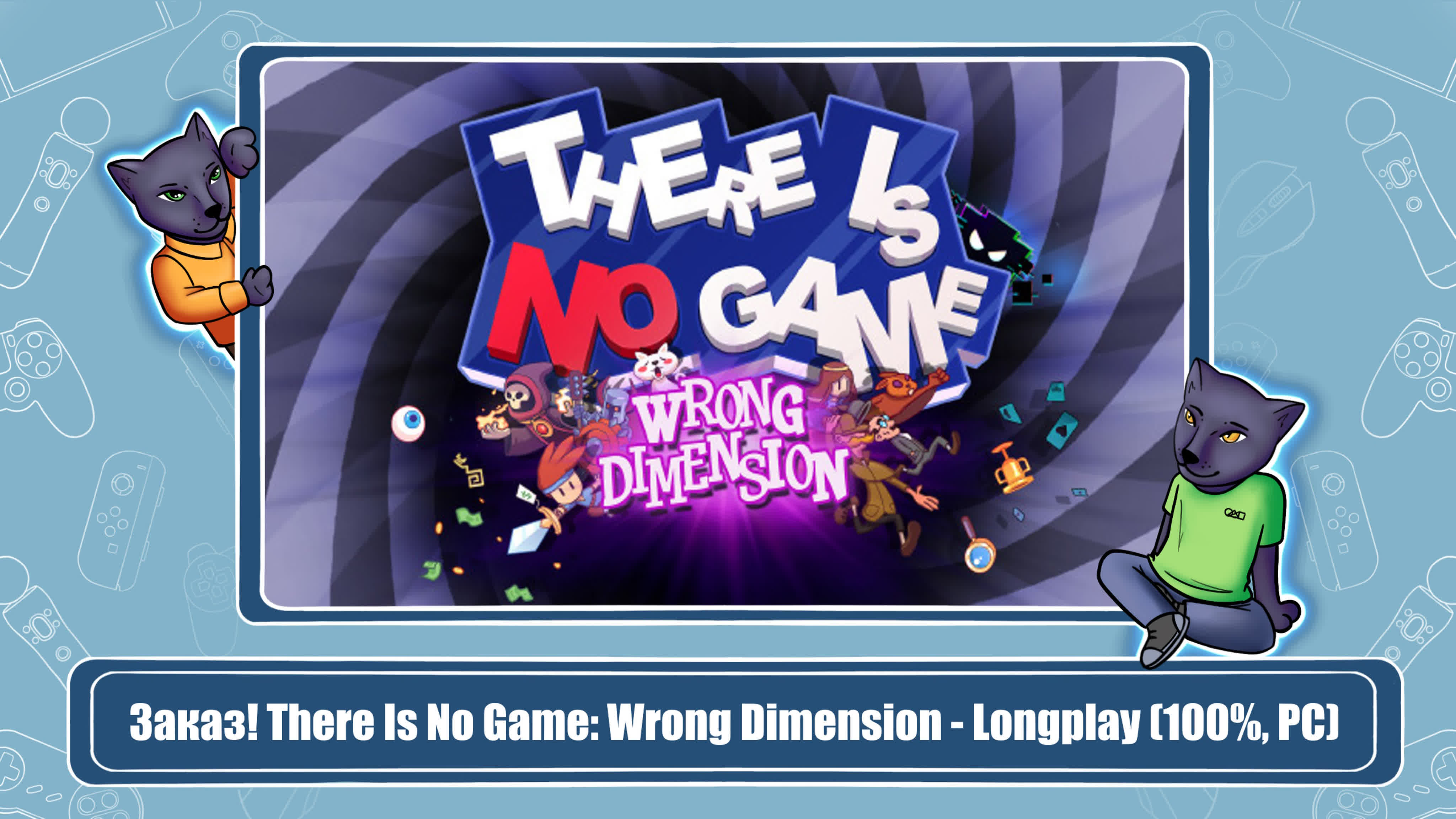 There Is No Game: Wrong Dimension (100%)