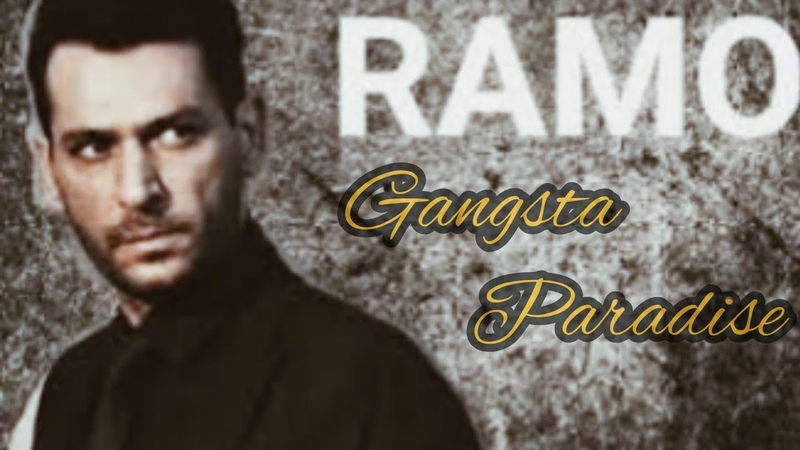 Рамо под песню Gangsta's paradise