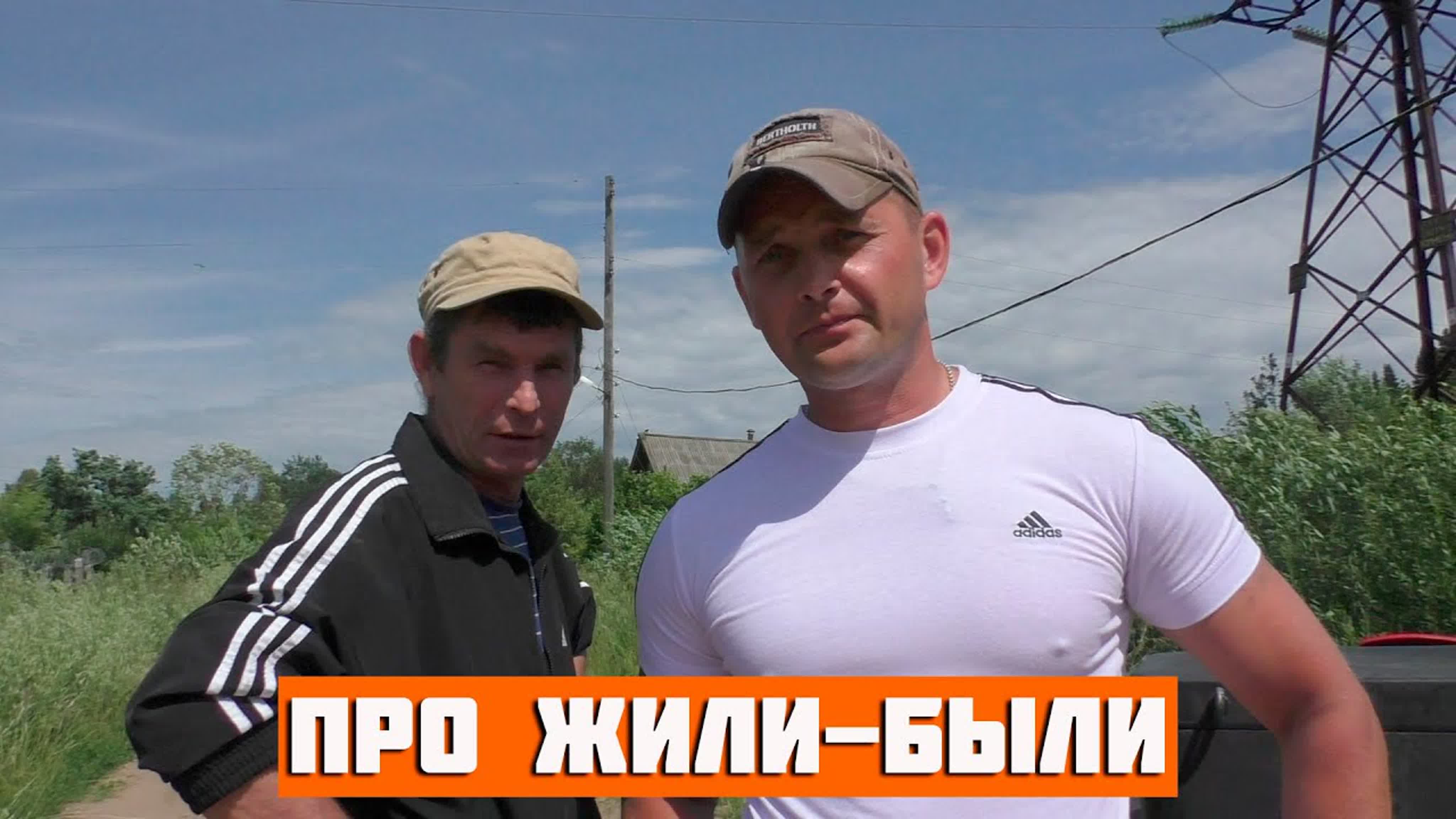 Про жили-были!
