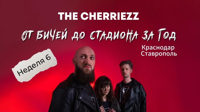 От бичей до стадиона за год