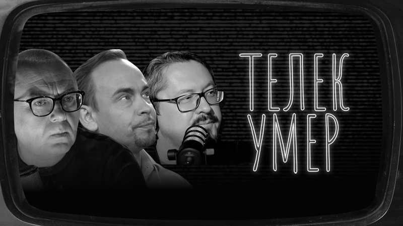 Телек умер