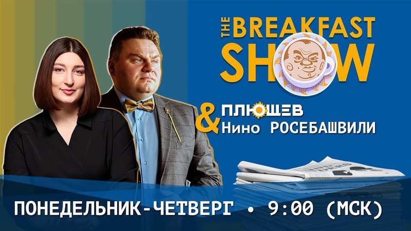 Разворот + Breakfast Show