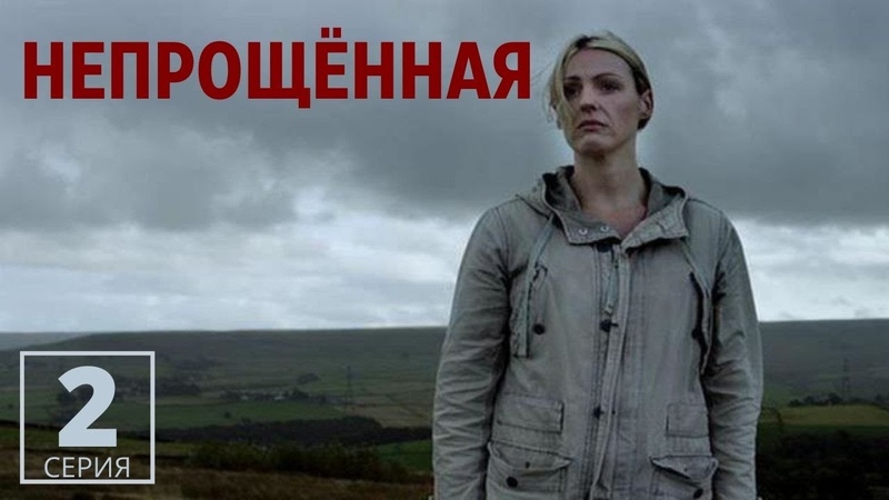 Непрощенная
