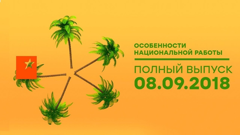 Особенности национальной работы