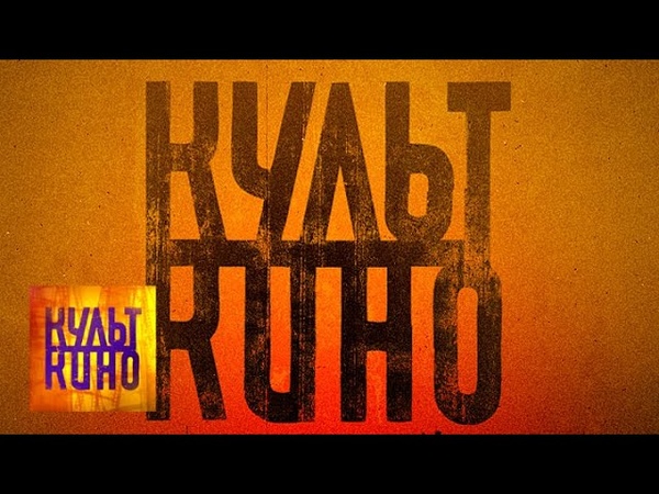 Культ кино с Кириллом Разлоговым