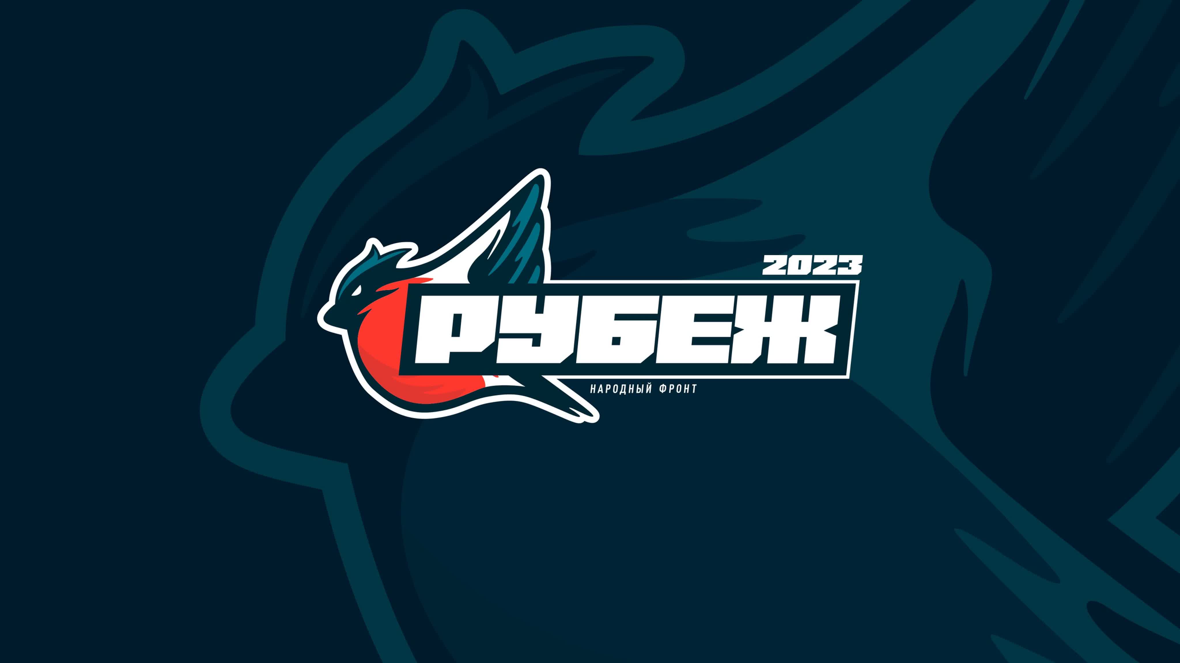 «Рубеж 2023»