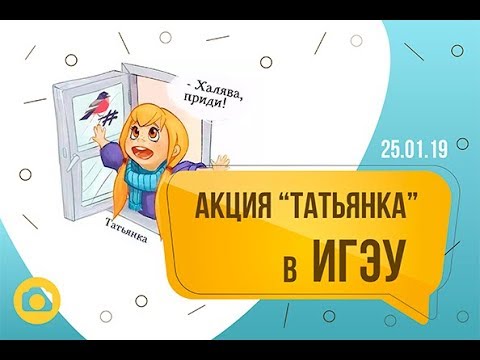 «Татьянка» 2019