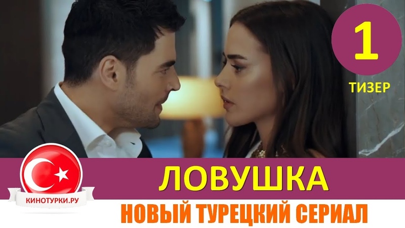 Ловушка / Tuzak