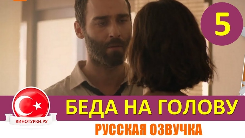 Беда на голову