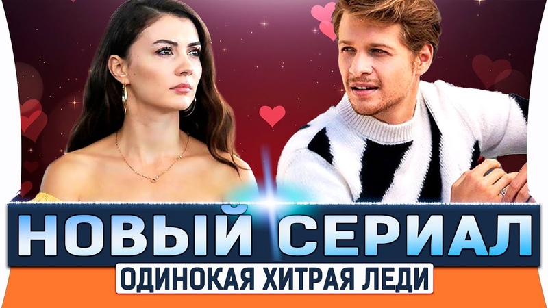 Одинокая хитрая леди