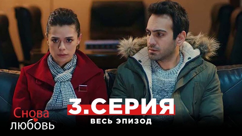 Снова любовь