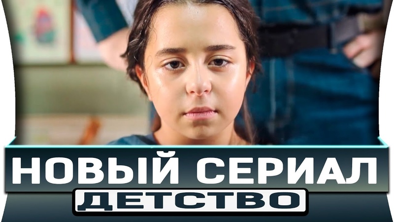 Детство / Cocukluk