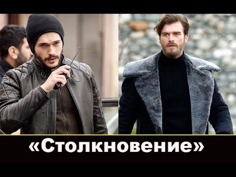 Столкновение