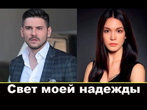 Скоро Свет моей надежды.