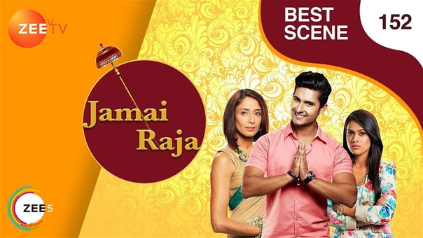 Любимый зять  - Jamai Raja (2017.