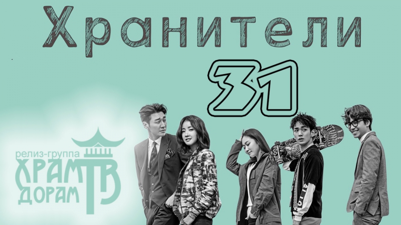 Хранители -  Lookout