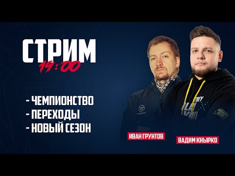 Интервью. Сезон-2021/22