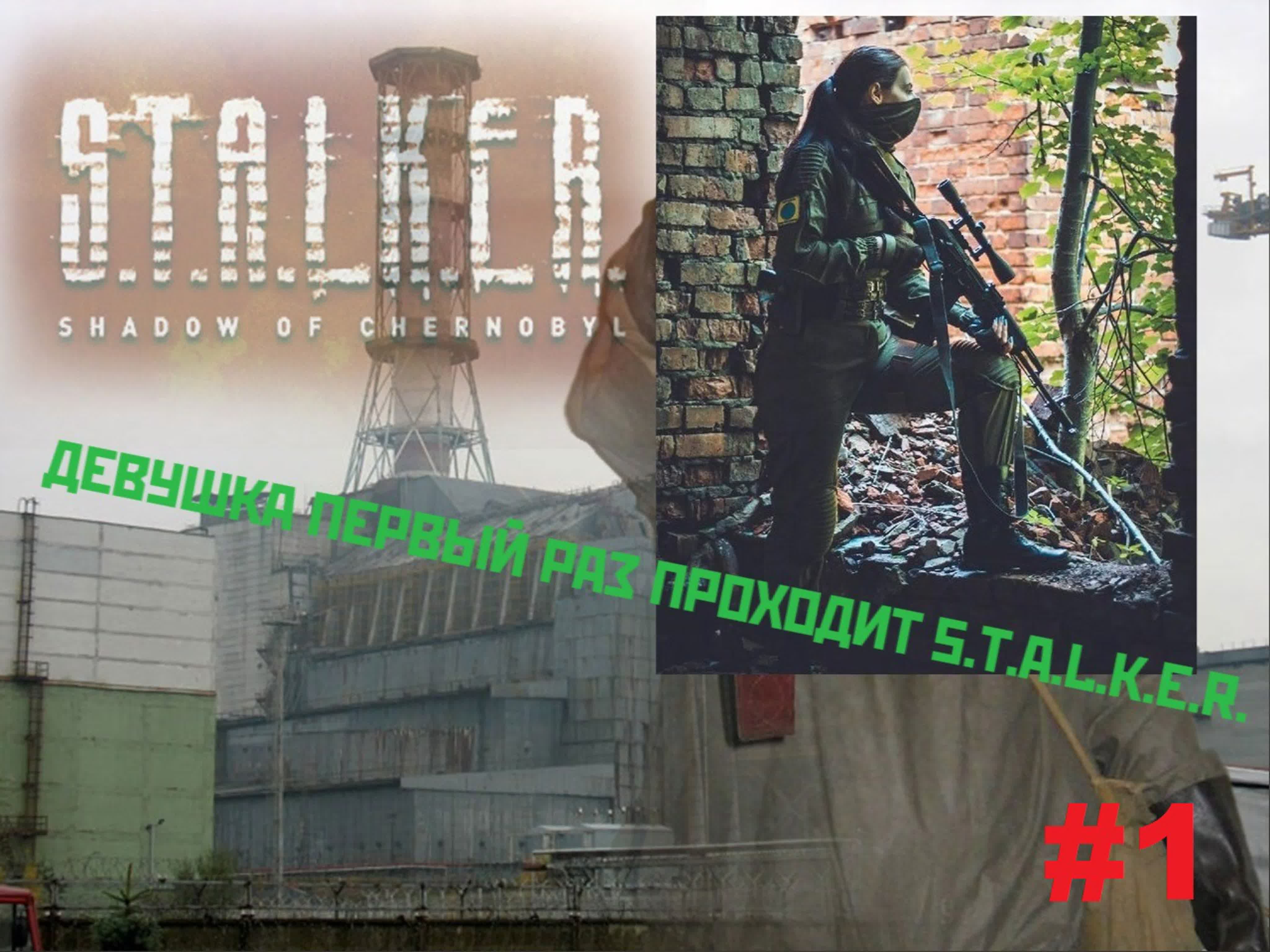 Девушка первый раз проходит S.T.A.L.K.E.R.: Тень Чернобыля