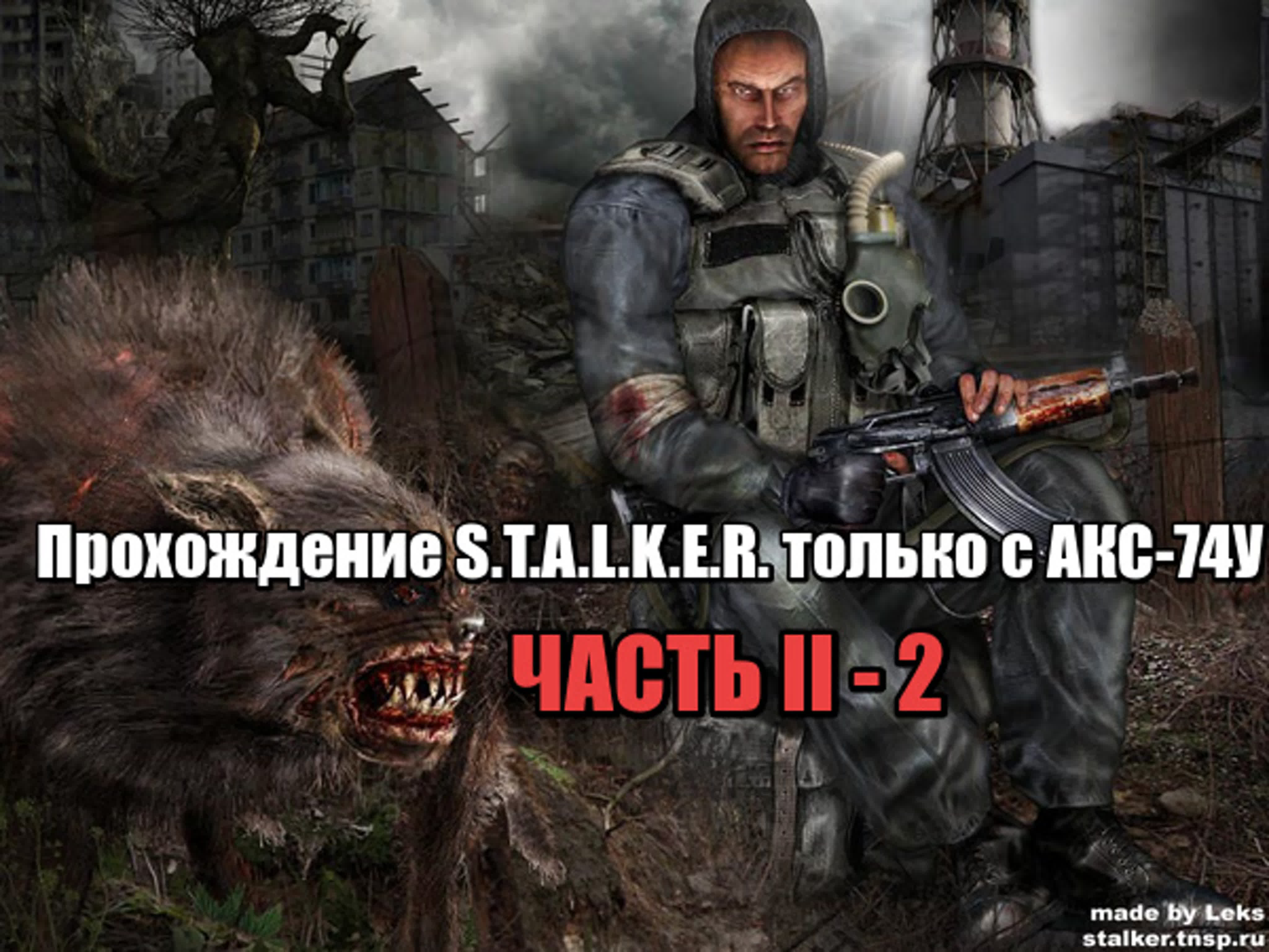 Прохождение STALKER с АКСУ