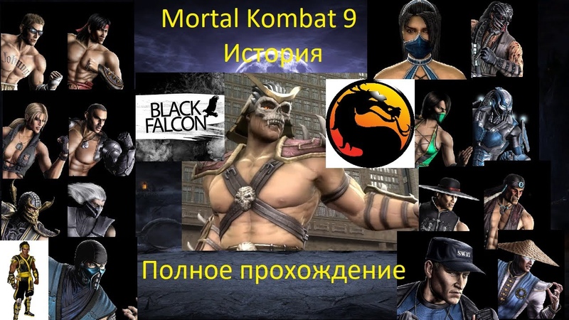 Mortal Kombat 9