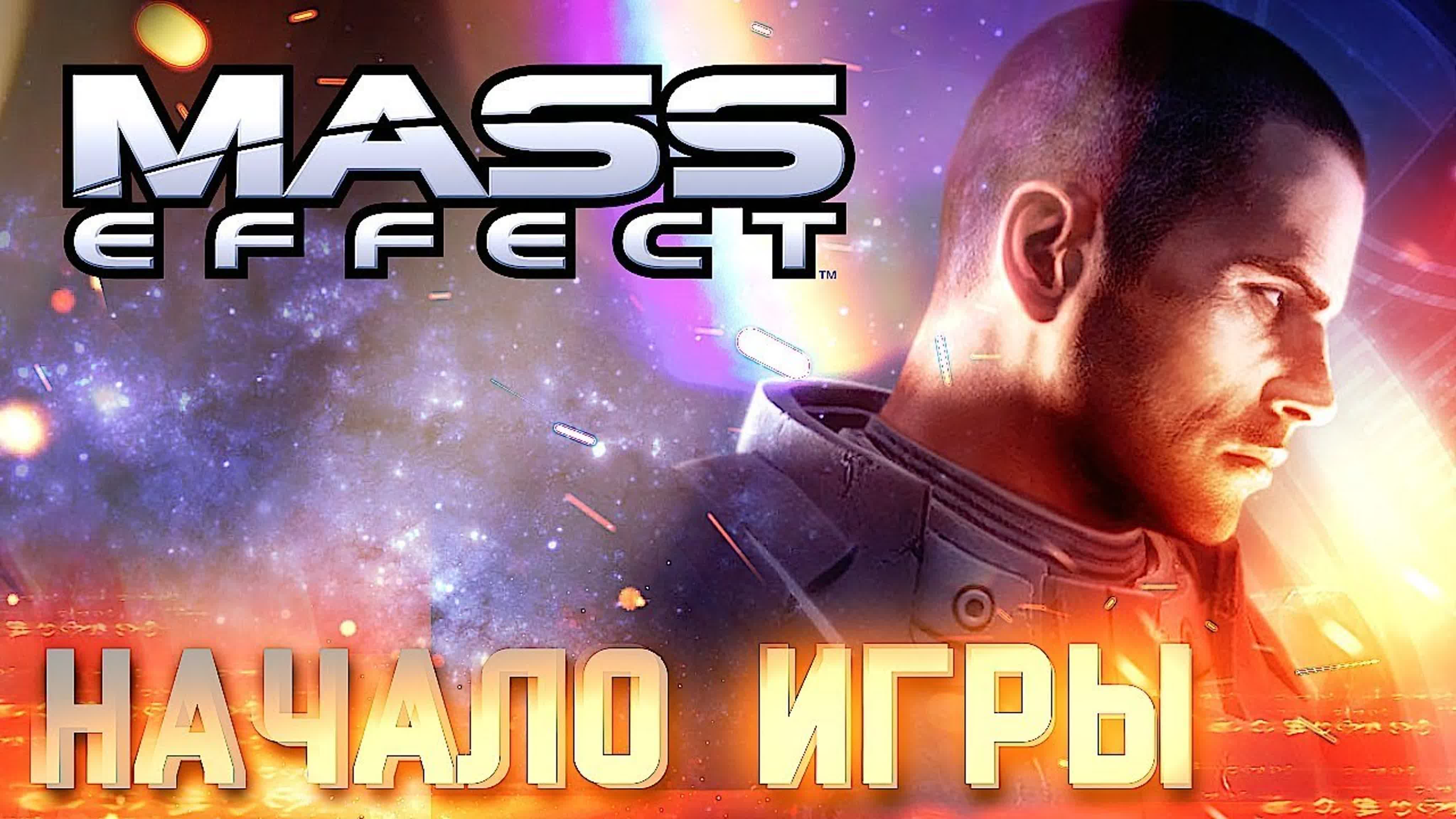 Mass Effect