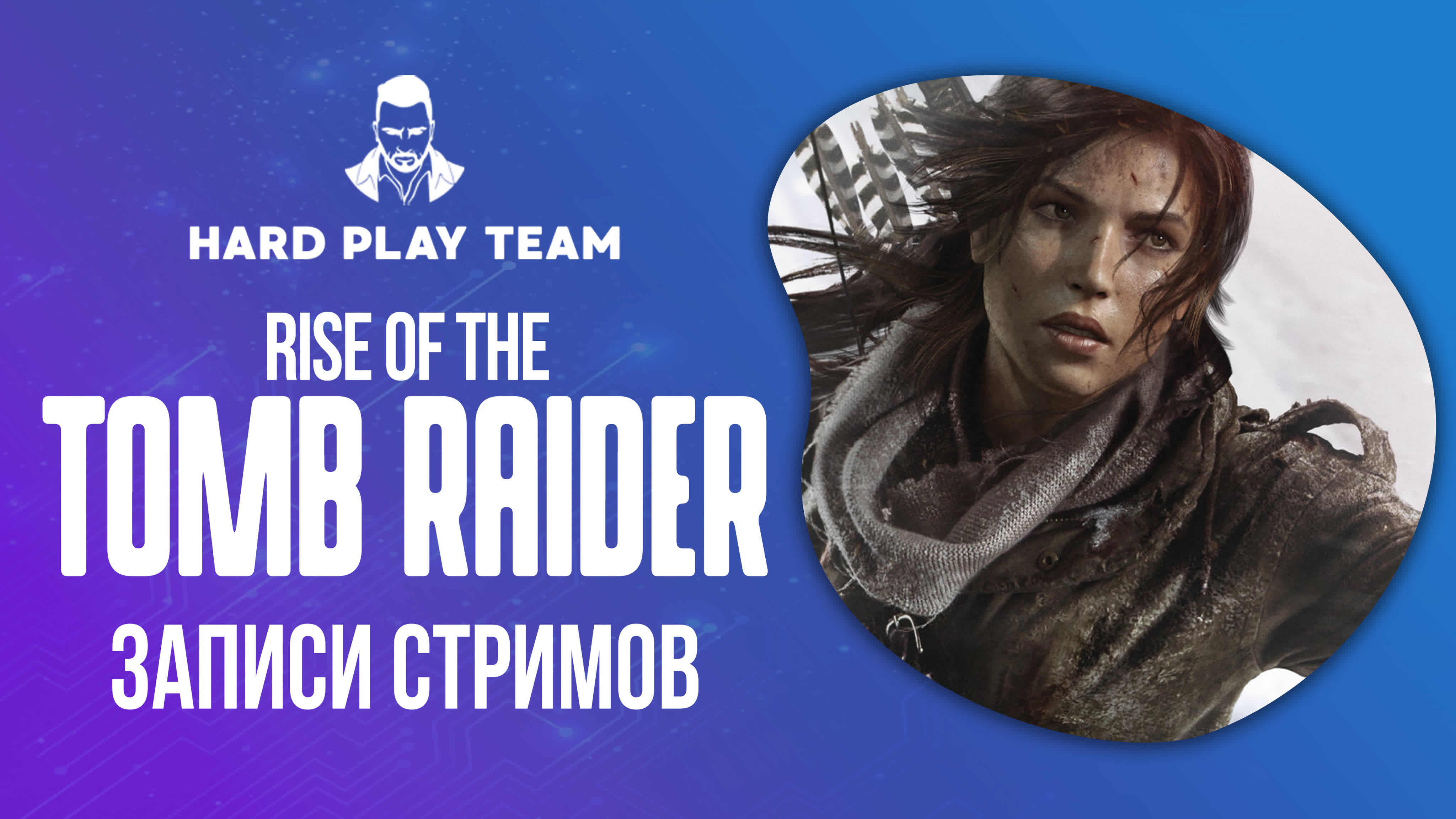 Прохождение RISE OF THE  TOMB RAIDER от HARD PLAY