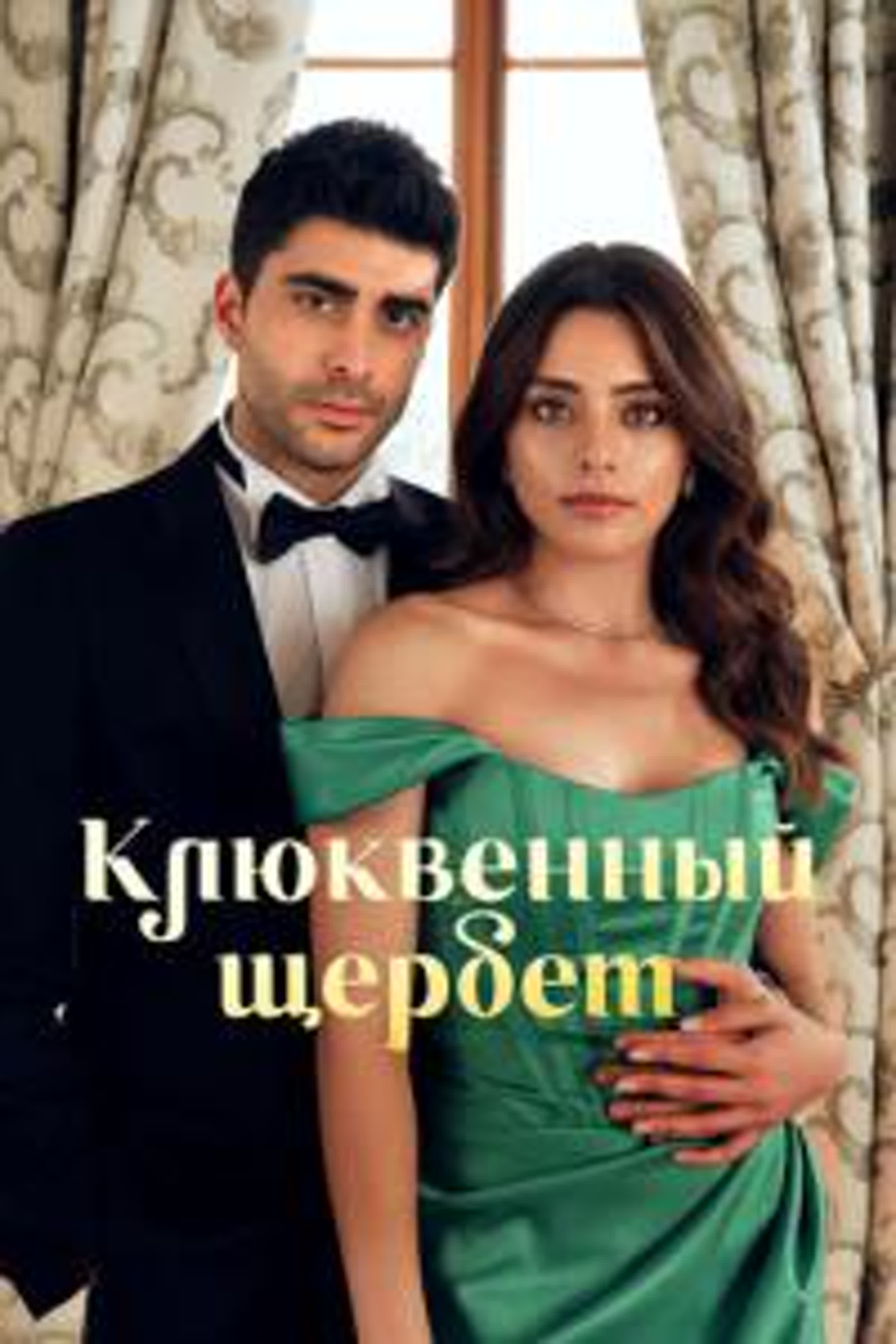 КЛЮКВЕННЫЙ ЩЕРБЕТ 1-2 СЕЗОН