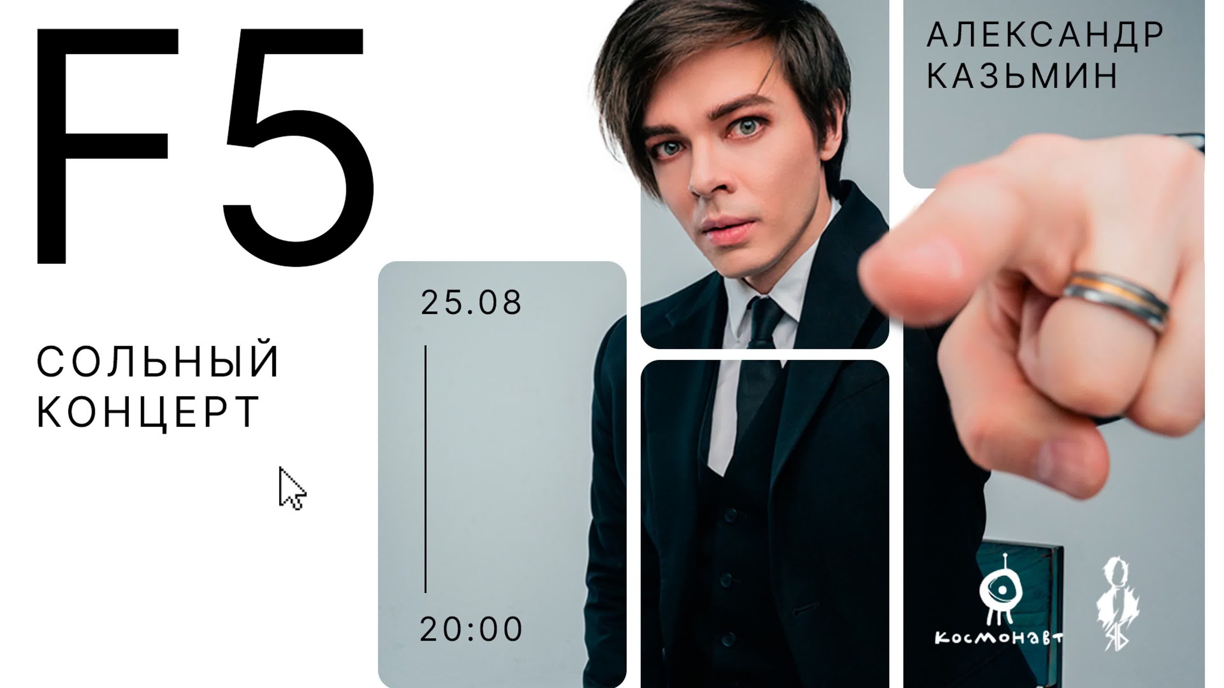 «F5» | Александр Казьмин – большой сольный концерт│25.08.2023