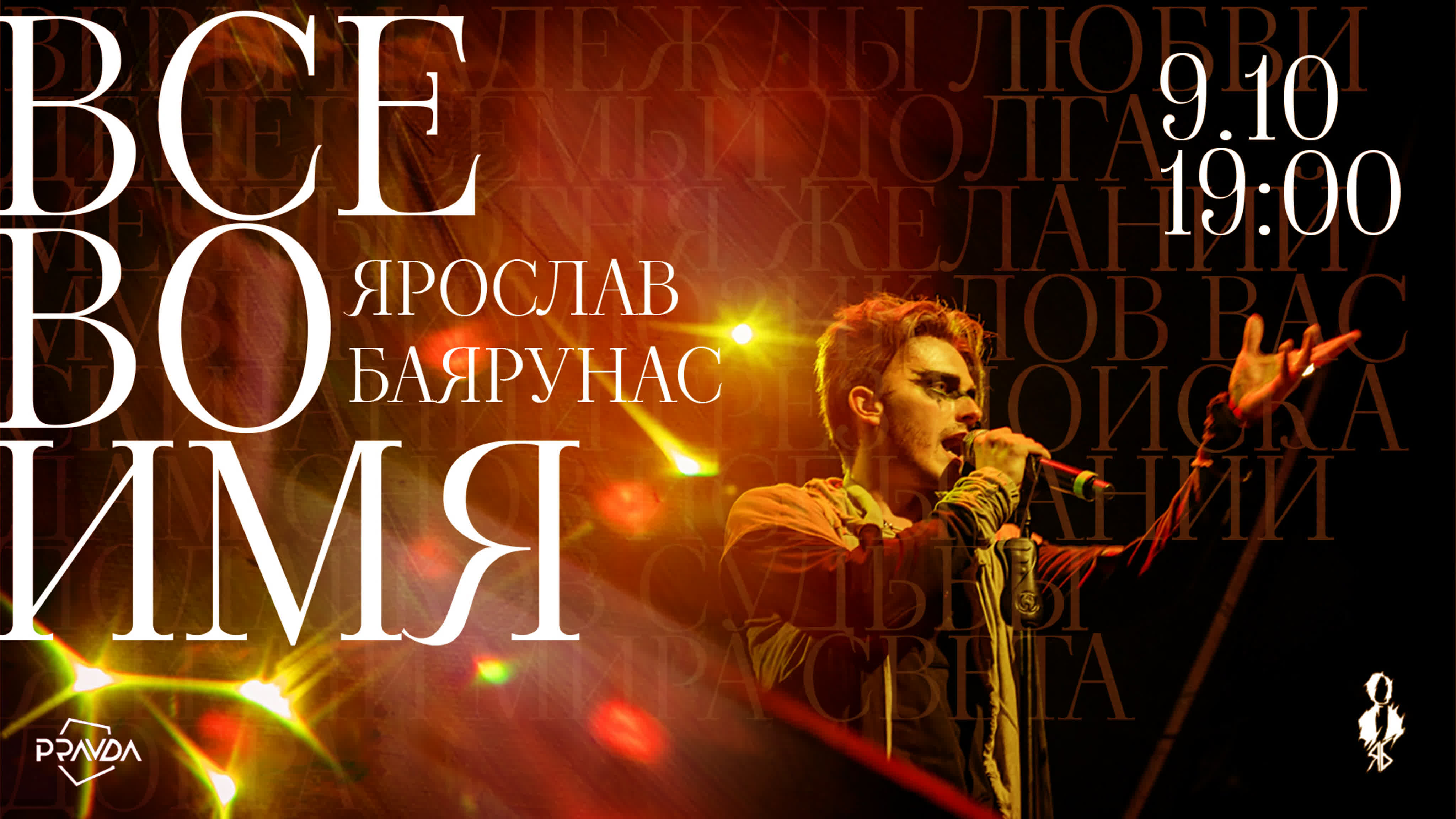 «ВСЁ ВО ИМЯ...»│рок-концерт│09.10.2022, Москва