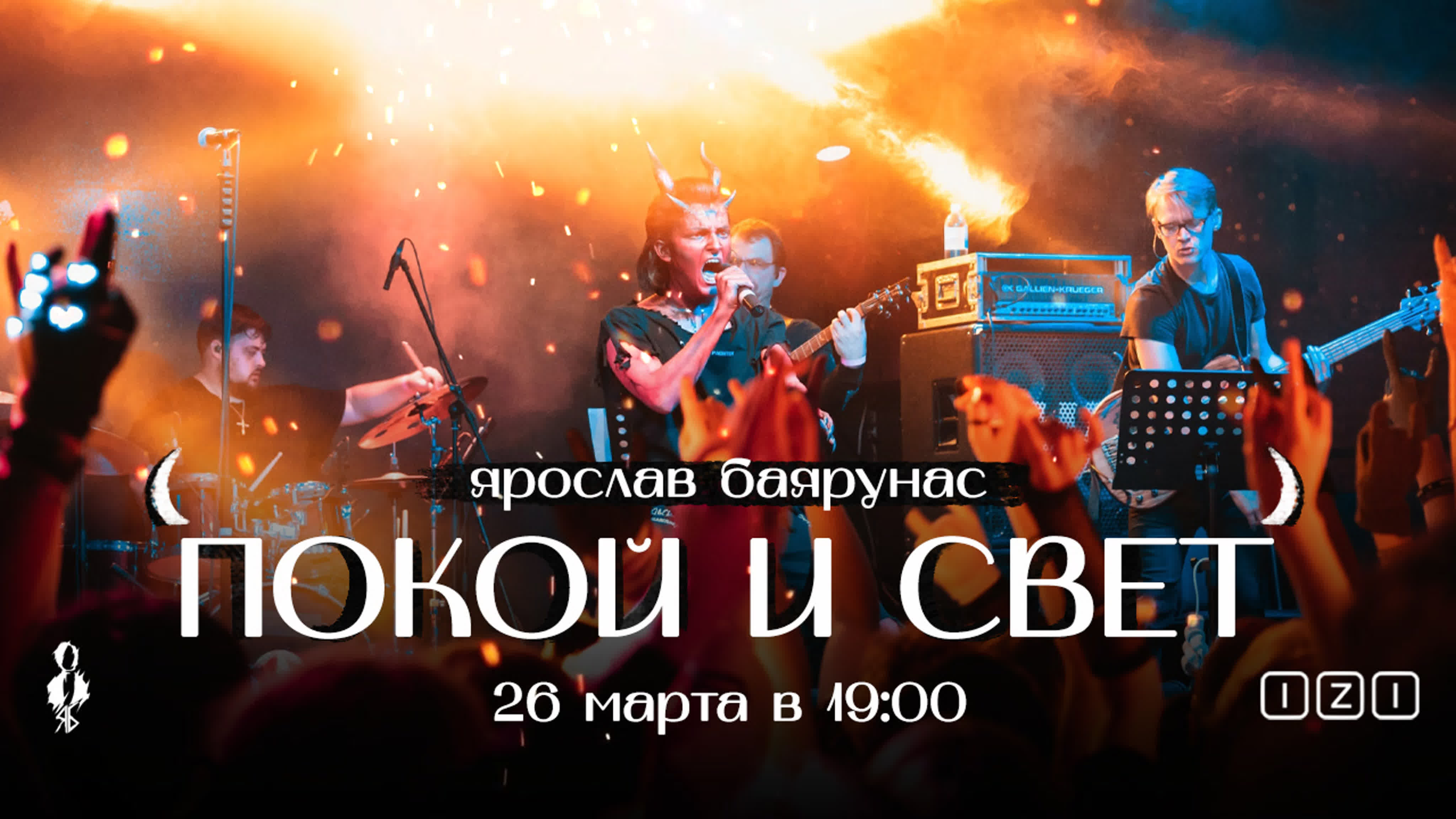 «ПОКОЙ и СВЕТ» | рок-концерт | 26.03.2022, Москва