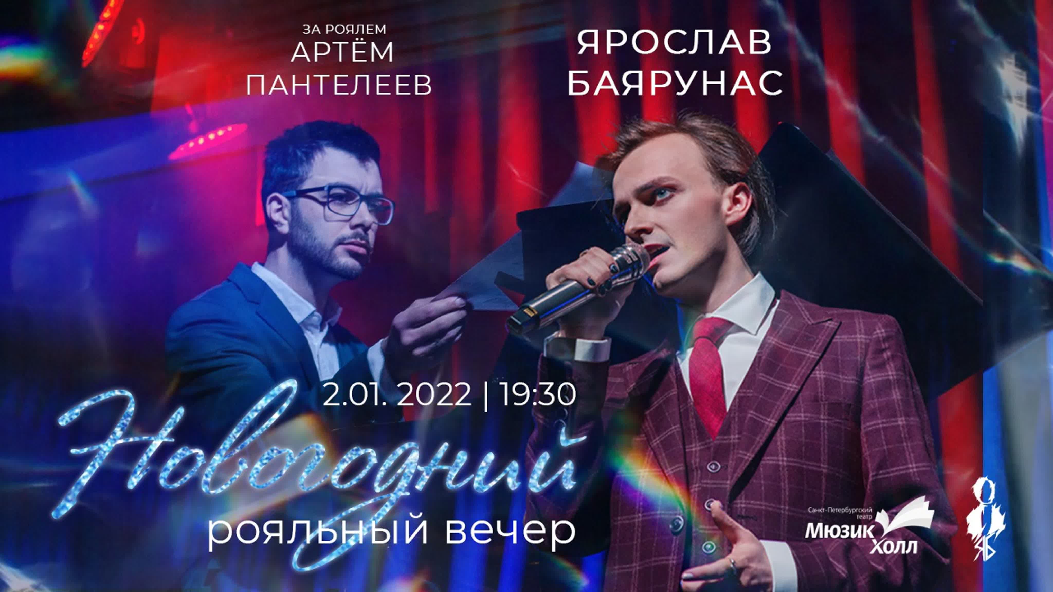 «НОВОГОДНИЙ РОЯЛЬНЫЙ ВЕЧЕР»│02.01.2022│Санкт-Петербург