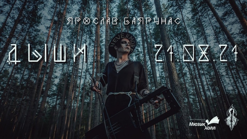«ДЫШИ» │большой сольный концерт│21.08.2021│Санкт-Петербург