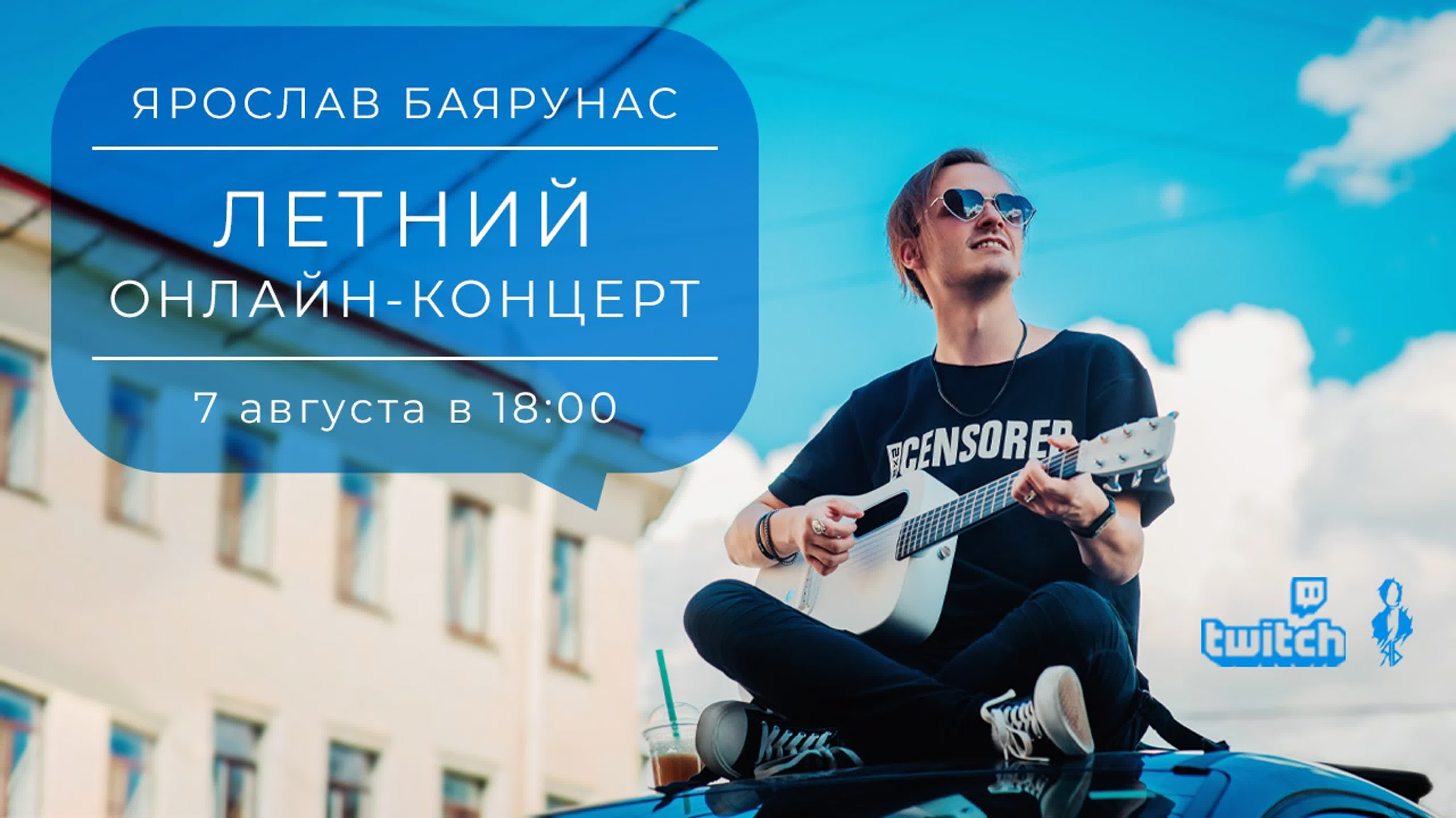 ЛЕТНИЙ онлайн-концерт Ярослава Баярунаса│07.08.2021