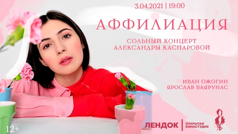 «АФФИЛИАЦИЯ» | театрализованный концерт | 03.04.2021 | Санкт-Петербург