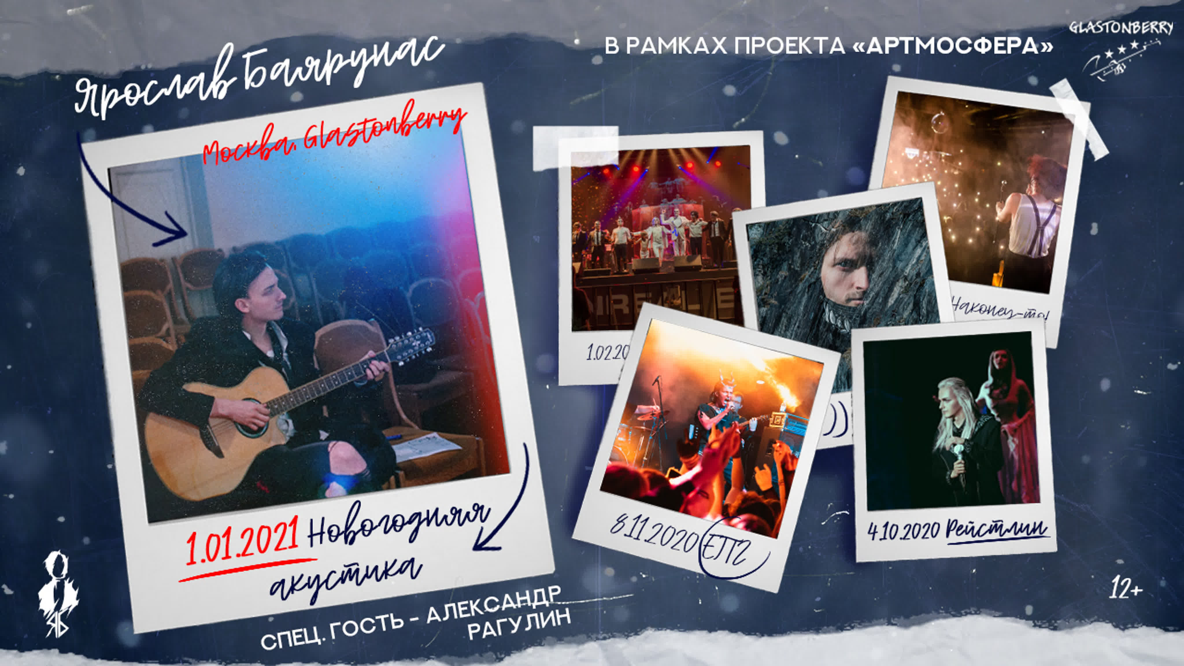 «НОВОГОДНЯЯ АКУСТИКА»│01.01.2021│Москва