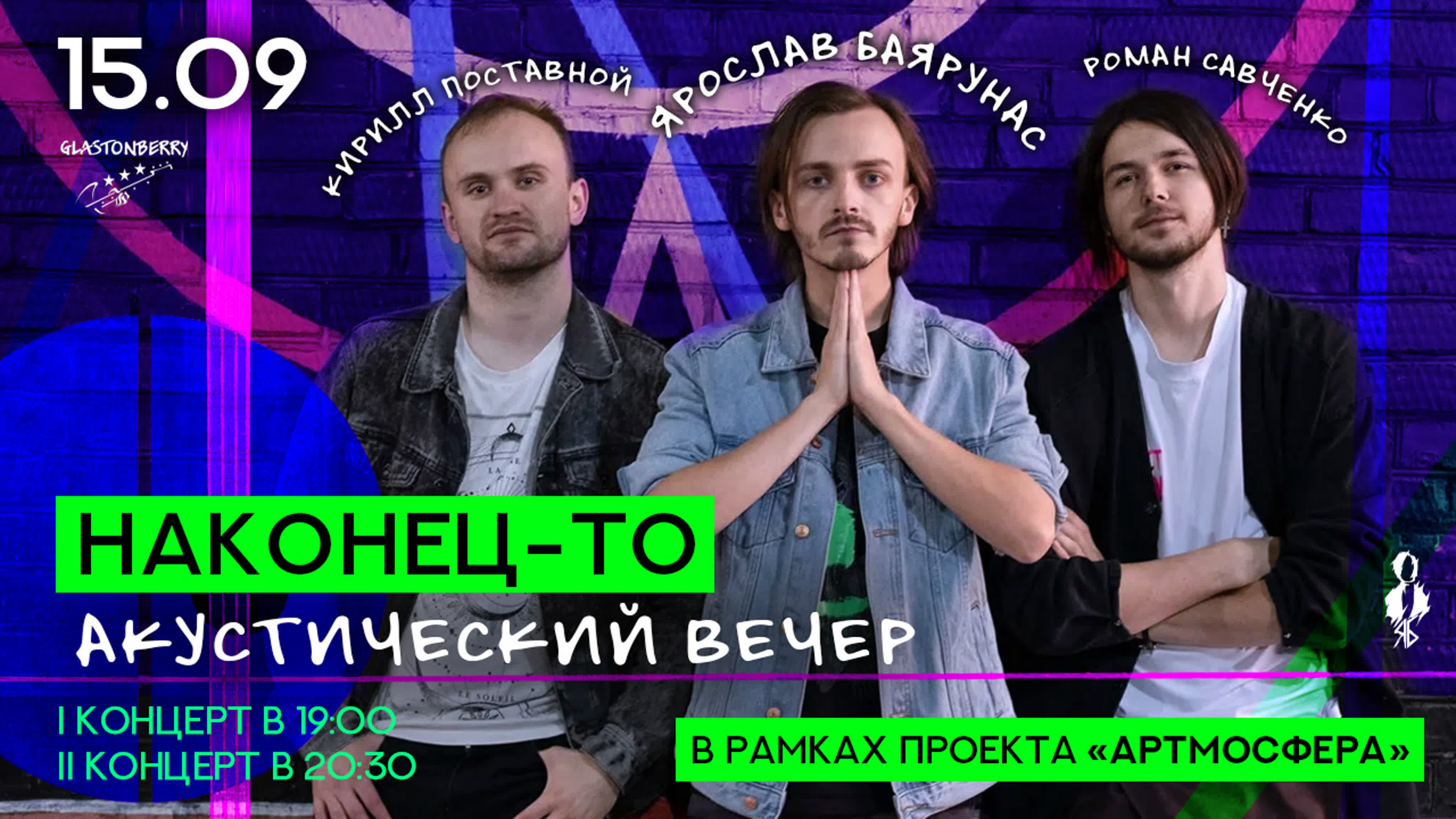 «НАКОНЕЦ-ТО» │акустический вечер│15.09.2020