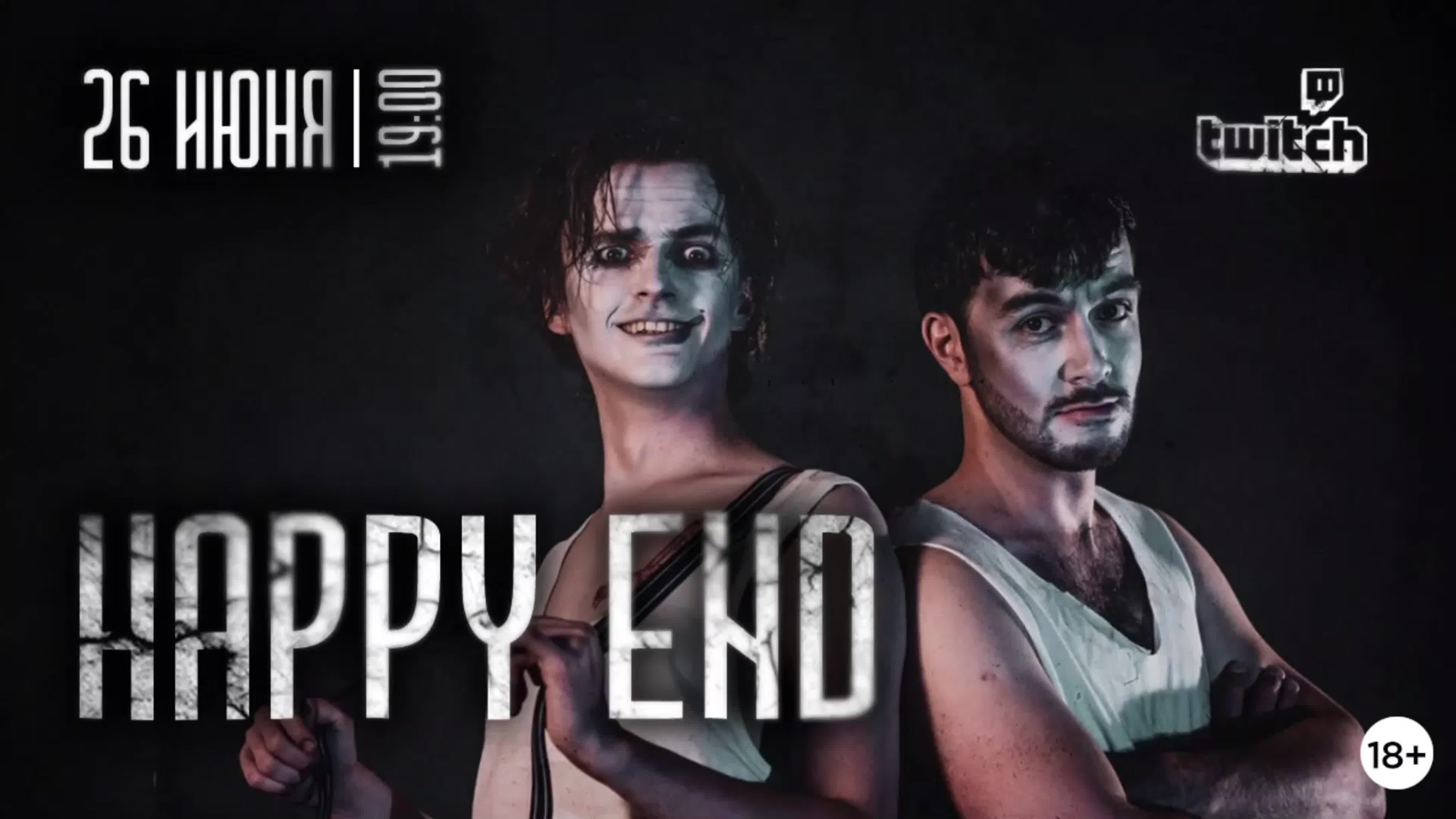 «HAPPY END»│ONLINE-CONCERT 18+│26.06.2020